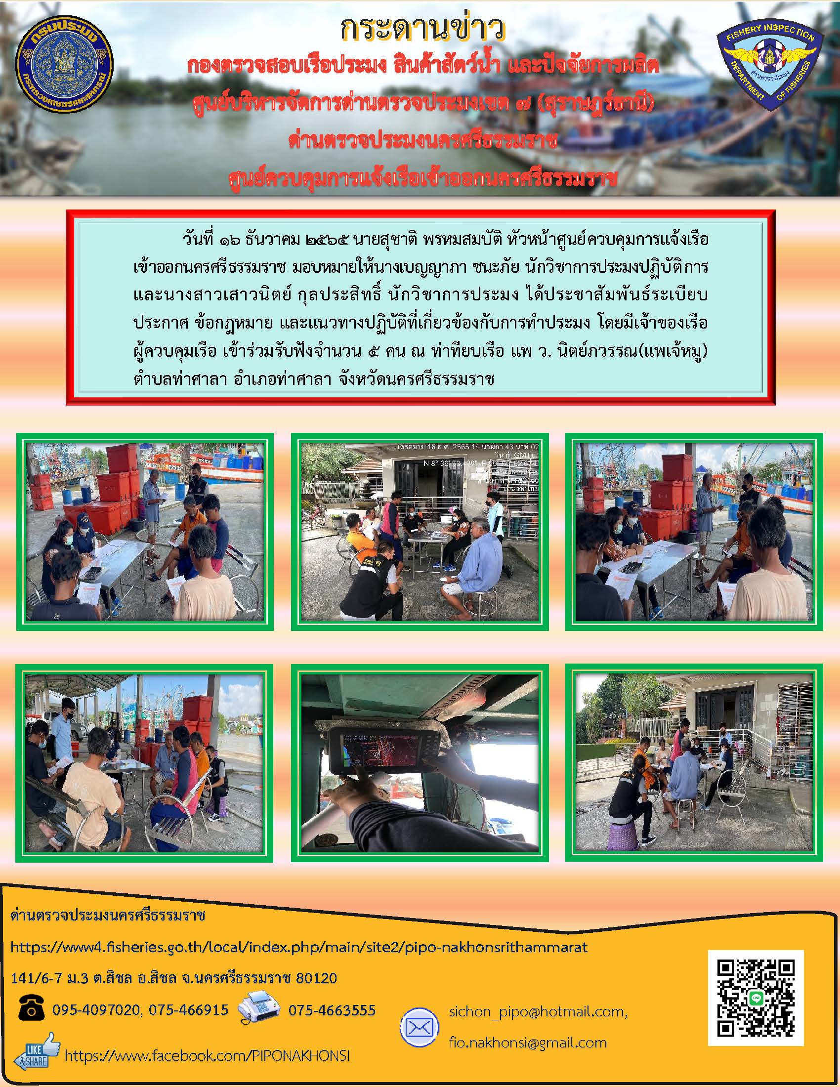 วันที่ 16 ธันวาคม 2565 ศูนย์ควบคุมการแจ้งเรือเข้าออกนครศรีธรรมราช ได้ประชาสัมพันธ์ระเบียบ ประกาศ ข้อกฎหมาย และแนวทางปฏิบัติที่เกี่ยวข้องกับการทำประมง..คลิก