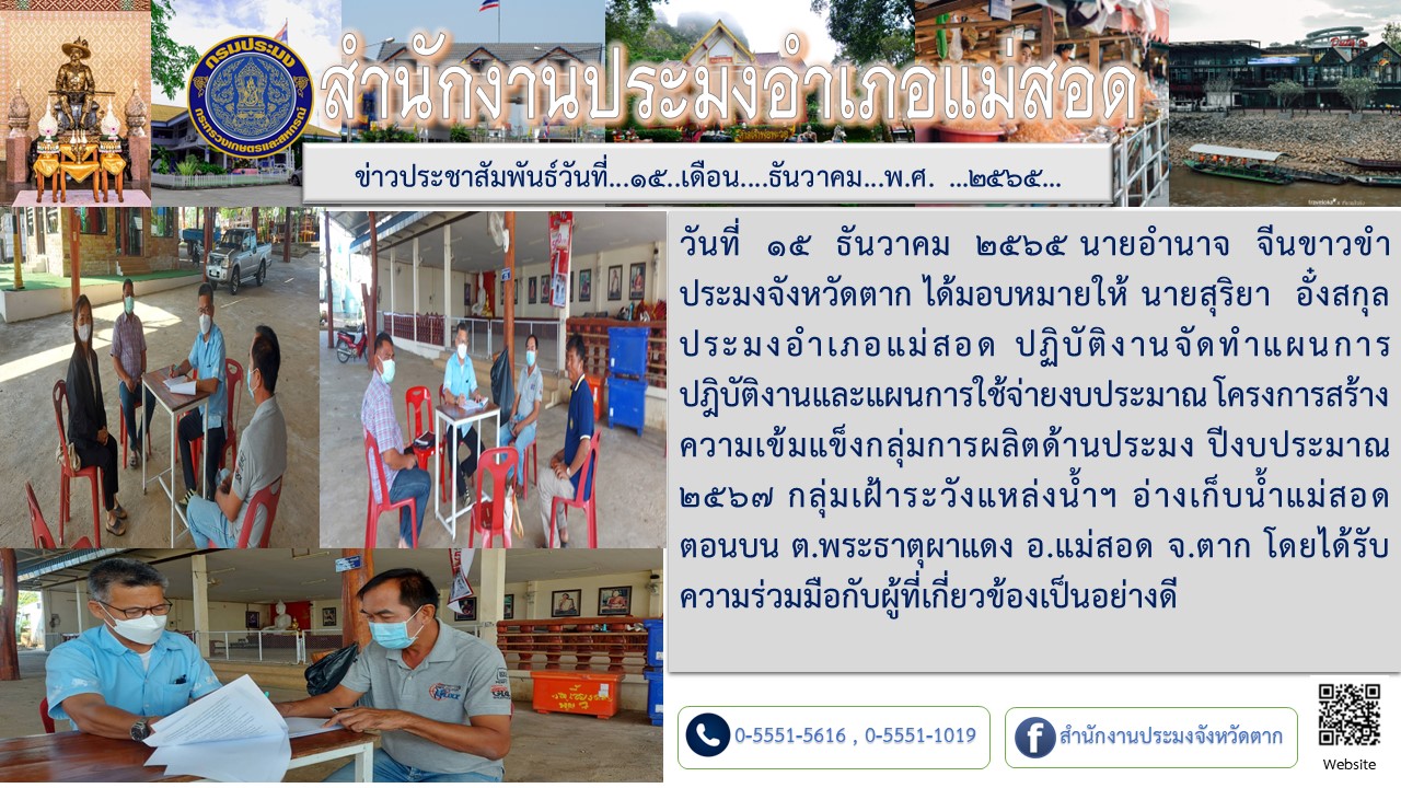 จัดทำแผนการปฎิบัติงานและแผนการใช้จ่ายงบประมาณ โครงการสร้างความเข้มแข็งกลุ่มการผลิตด้านประมง ปีงบประมาณ 2567..คลิก