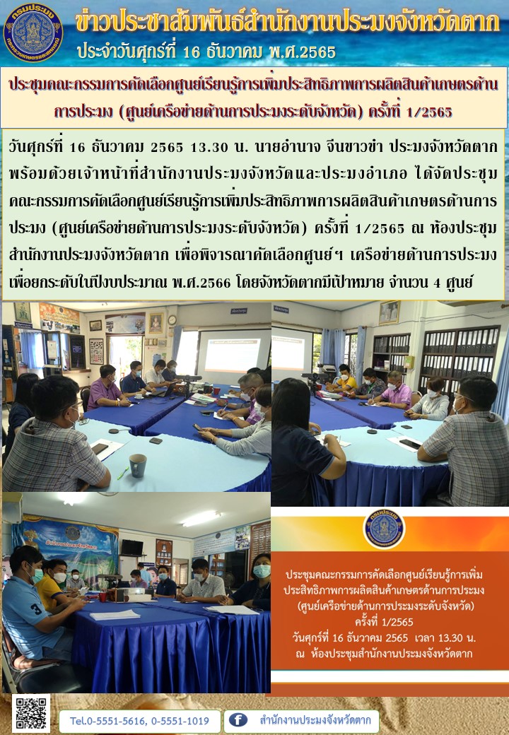 ประชุมคณะกรรมการคัดเลือกศูนย์เรียนรู้การเพิ่มประสิทธิภาพการผลิตสินค้าเกษตรด้านการประมง (ศูนย์เครือข่ายด้านการประมงระดับจังหวัด) ครั้งที่ 1/2565..คลิก