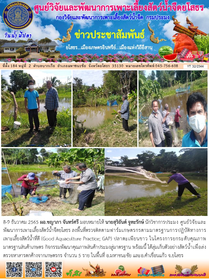 ข่าวประชาสัมพันธ์เดือนธันวาคม ฉบับที่ 32/2566..คลิก