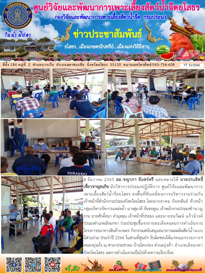 ข่าวประชาสัมพันธ์เดือนธันวาคม ฉบับที่ 31/2566..คลิก