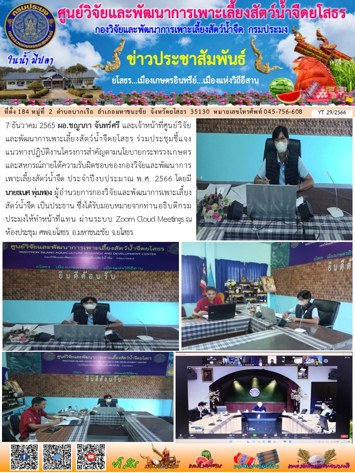 ข่าวประชาสัมพันธ์เดือนธันวาคม ฉบับที่ 29/2566..คลิก