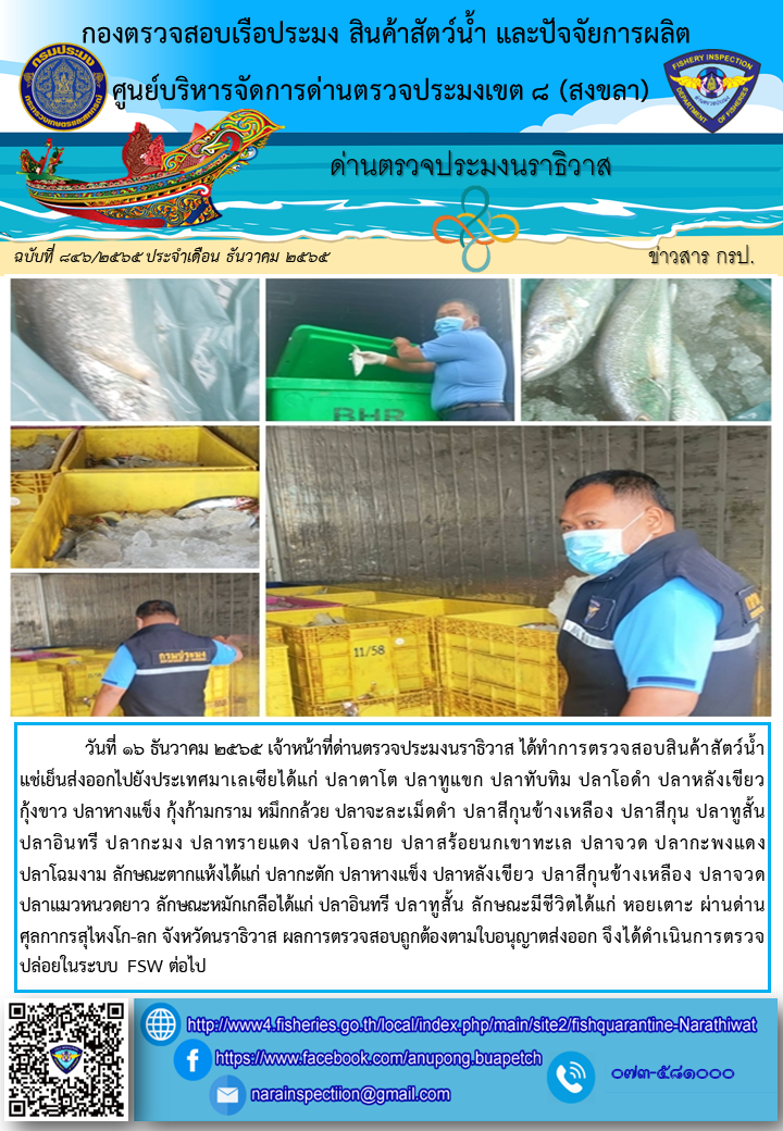ประชาสัมพันธ์ด่านตรวจประมงนราธิวาส ประจำวันที่ 16 ธันวาคม 2565..คลิก