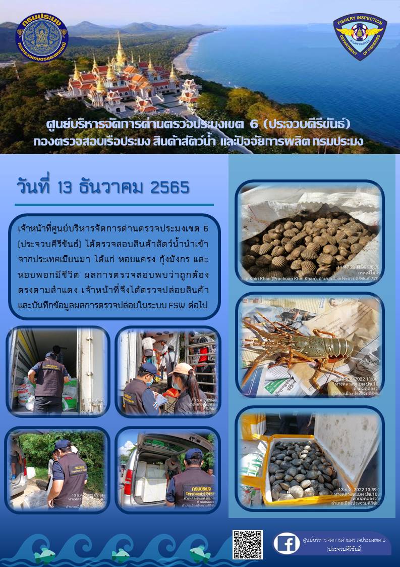 ตรวจสอบสินค้าสัตว์น้ำนำเข้าจากประเทศเมียนมา..คลิก