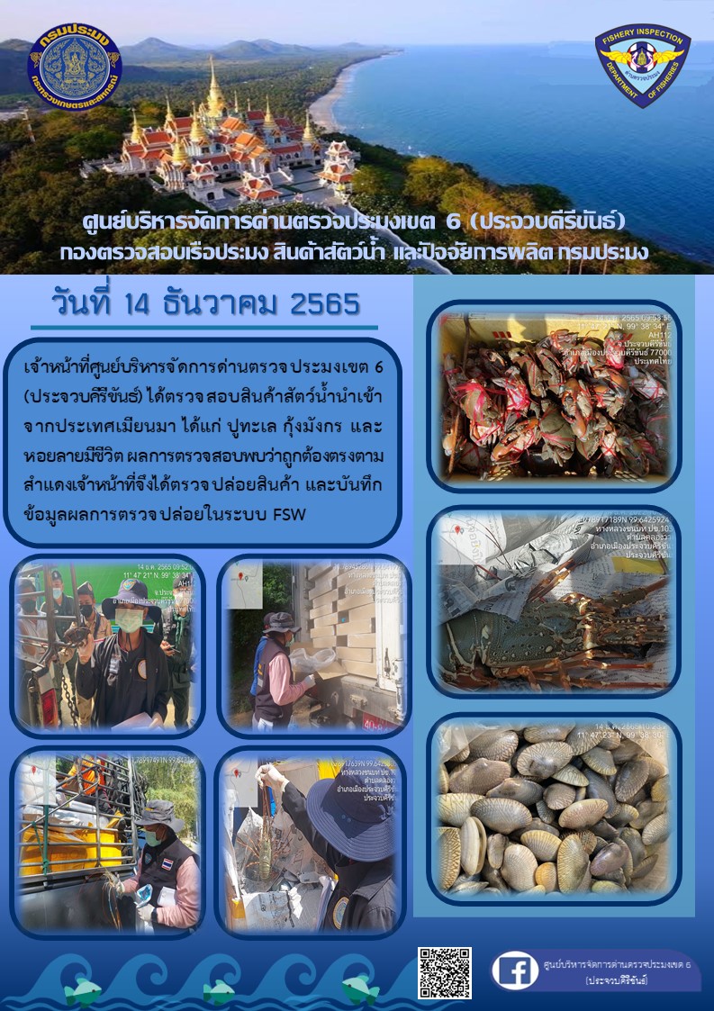 ตรวจสอบสินค้าสัตว์น้ำนำเข้าจากประเทศเมียนมา..คลิก