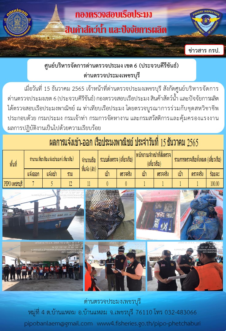 ตรวจสอบเรือประมงพาณิชย์ ณ ท่าเทียบเรือประมง..คลิก
