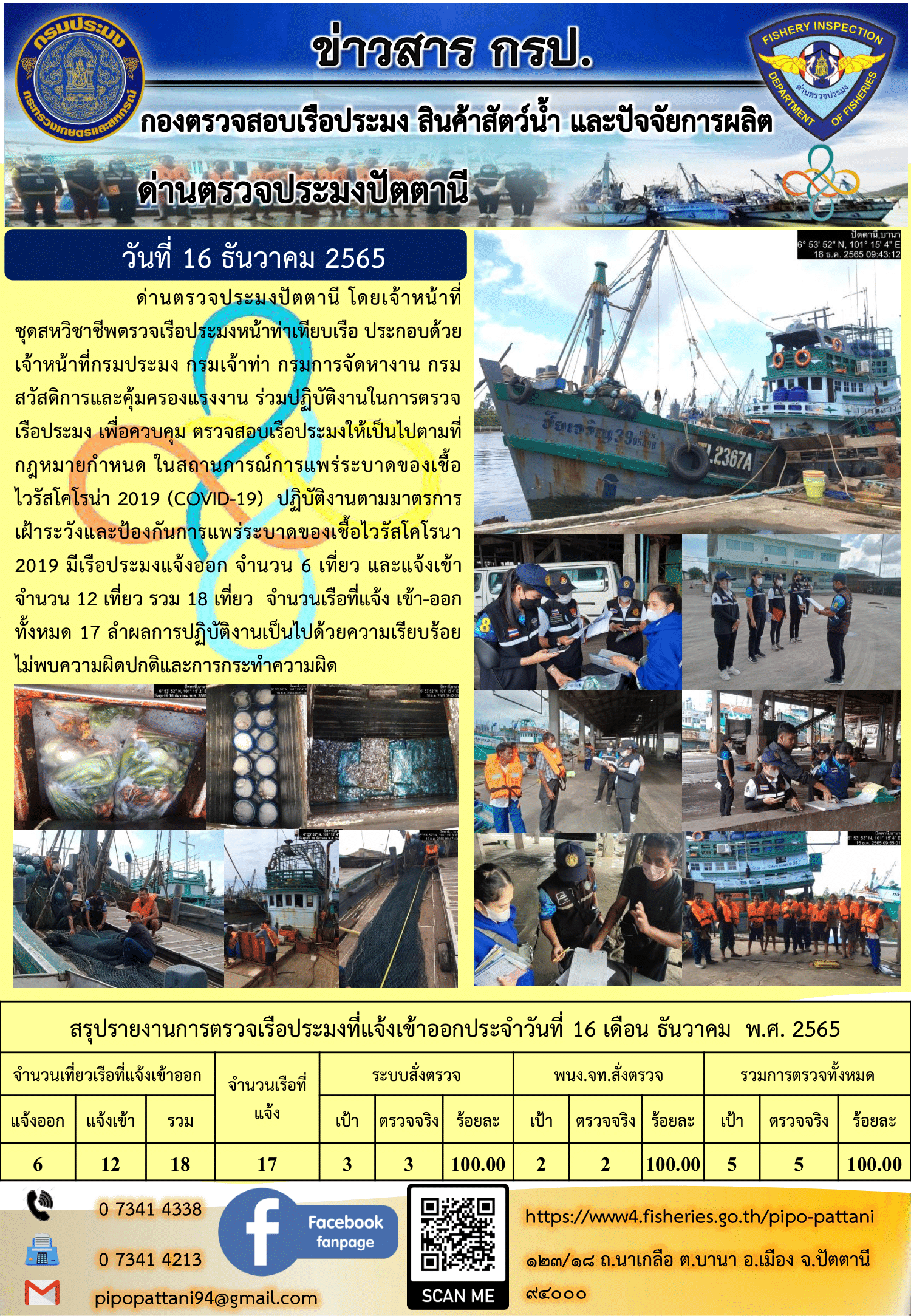 ข่าวสารการปฏิบัติงาน ด่านตรวจประมงปัตตานี 16 ธ.ค. 65..คลิก