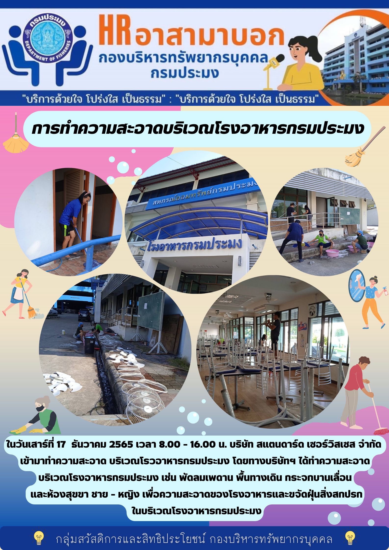วันเสาร์ที่ 17 ธันวาคม 2565  เวลา 8.00 - 16.00 น. บริษัท สแตนดาร์ด จำกัด ได้เข้ามาทำความสะอาด บริเวณโรงอาหารกรมประมง..คลิก
