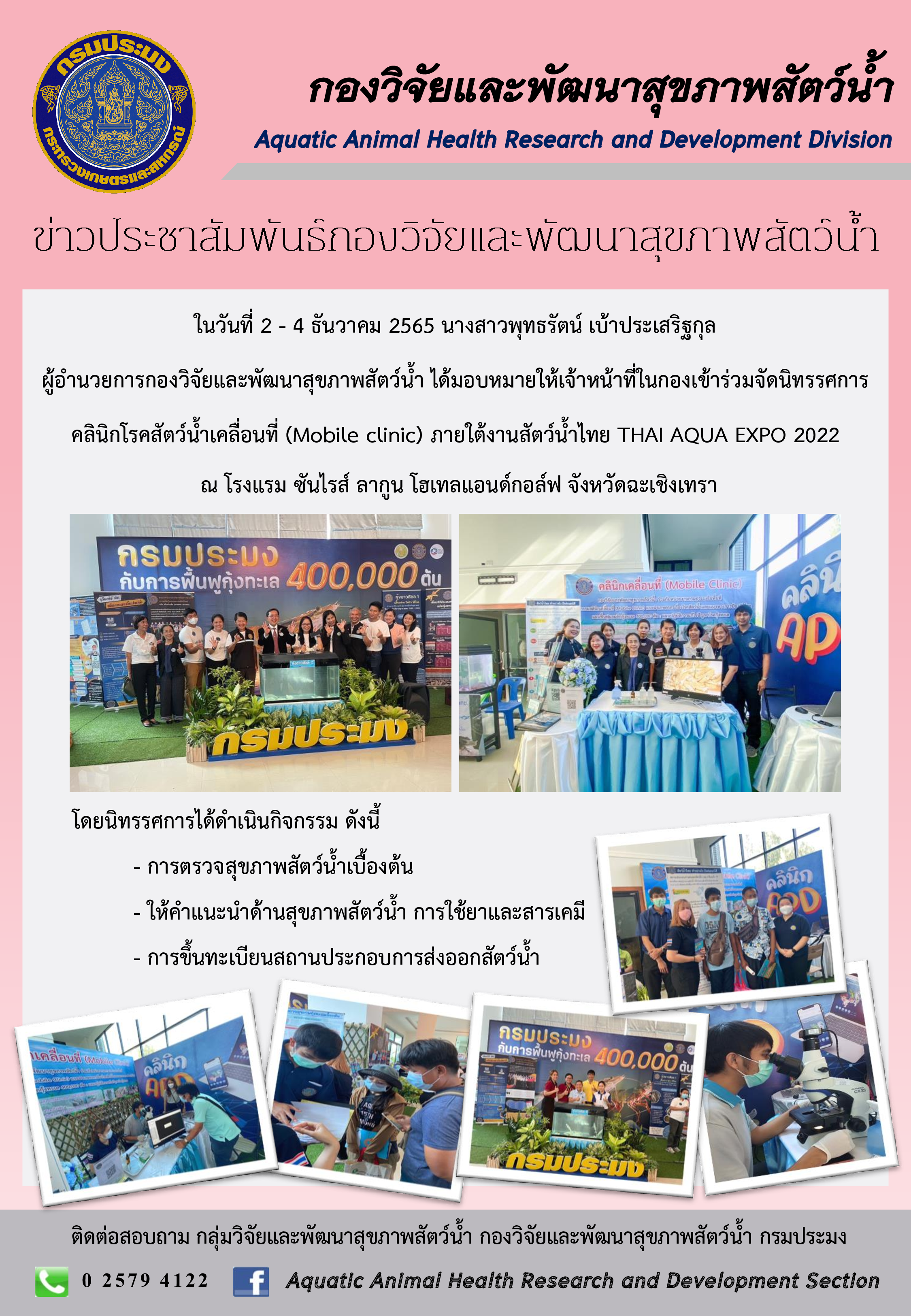 คลินิกโรคสัตว์น้ำเคลื่อนที่ (Mobile Clinic) ในงานสัตว์น้ำไทย  (Thai Aqua Expo 2022) จังหวัดฉะเชิงเทรา วันที่ 2 - 4 ธันวาคม 2565..คลิก
