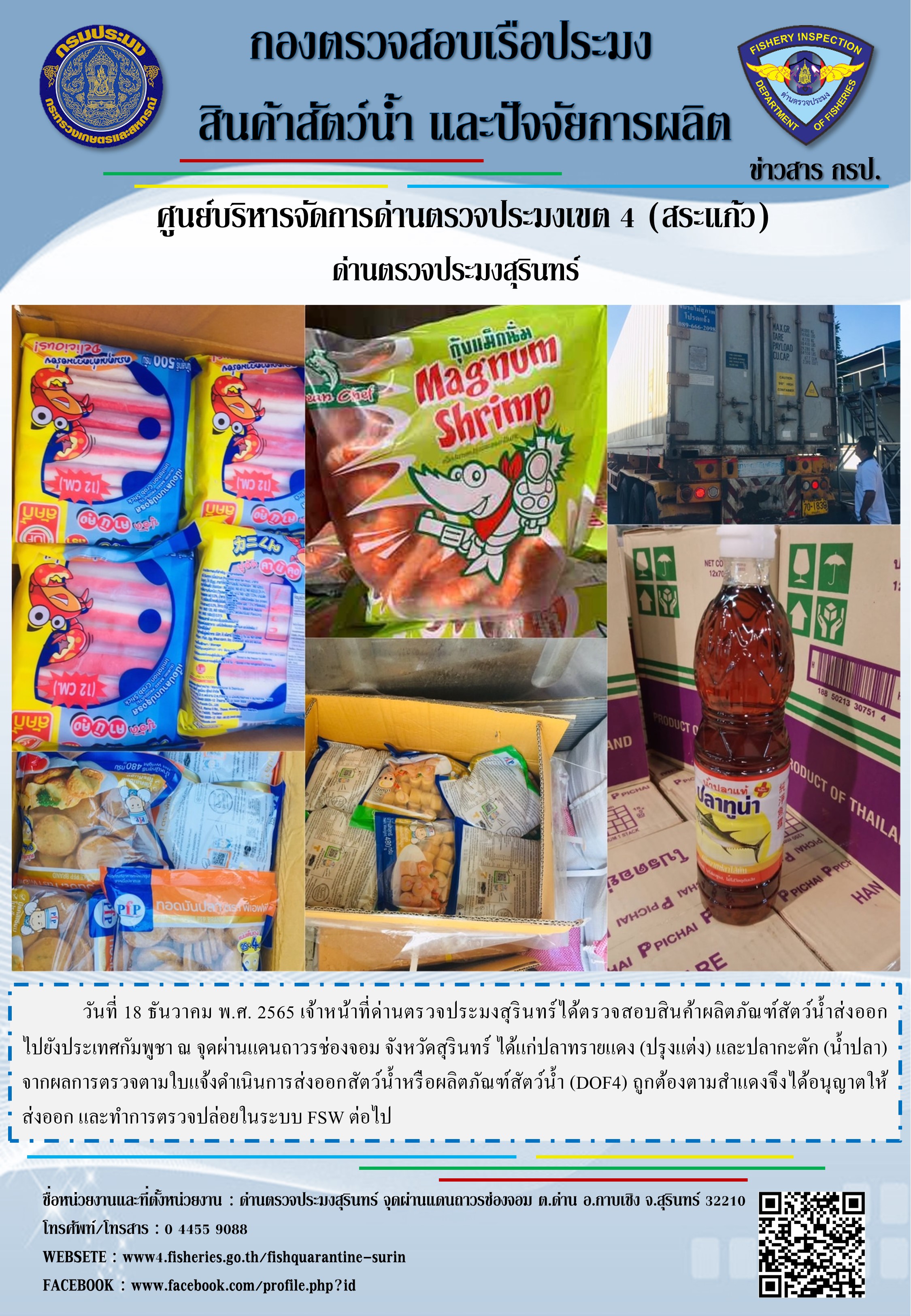 ผลการปฏิบัติงานด่านตรวจประมงสุรินทร์ วันที่ 18 ธันวาคม พ.ศ.2565..คลิก