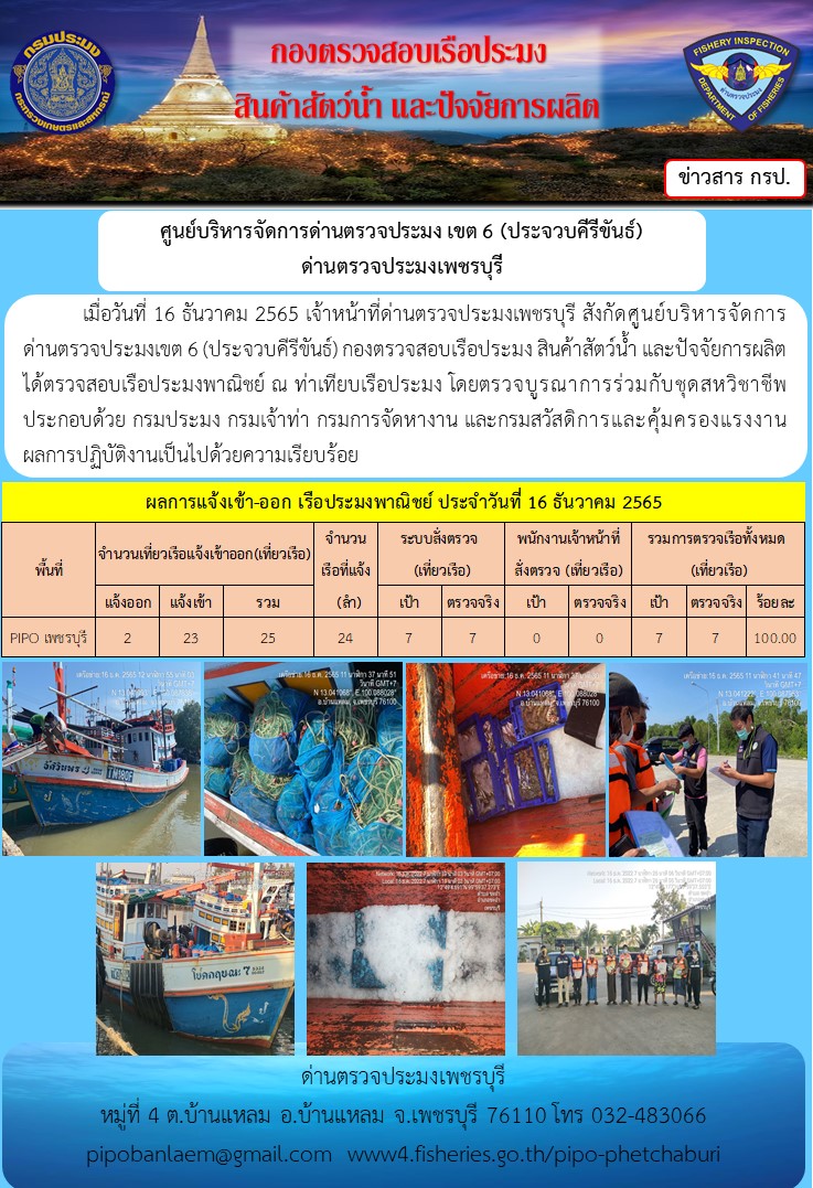 ตรวจสอบเรือประมงพาณิชย์ ณ ท่าเทียบเรือประมง..คลิก
