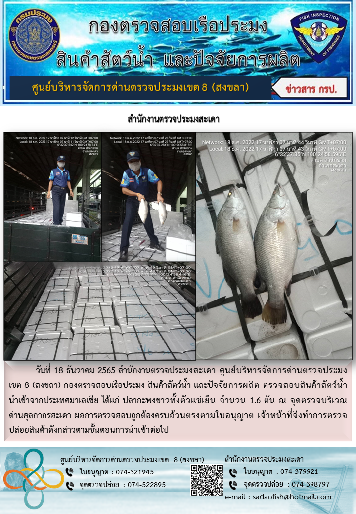 ประชาสัมพันธ์การปฏิบัติงาน วันที่ 18 ธันวาคม 2565 สำนักงานตรวจประมงสะเดา..คลิก