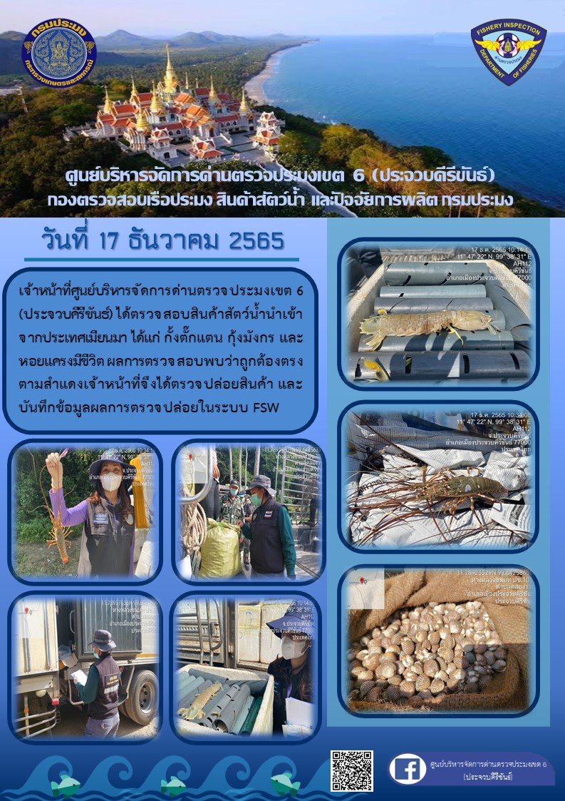 ตรวจสอบสินค้าสัตว์น้ำนำเข้าจากประเทศเมียนมา..คลิก