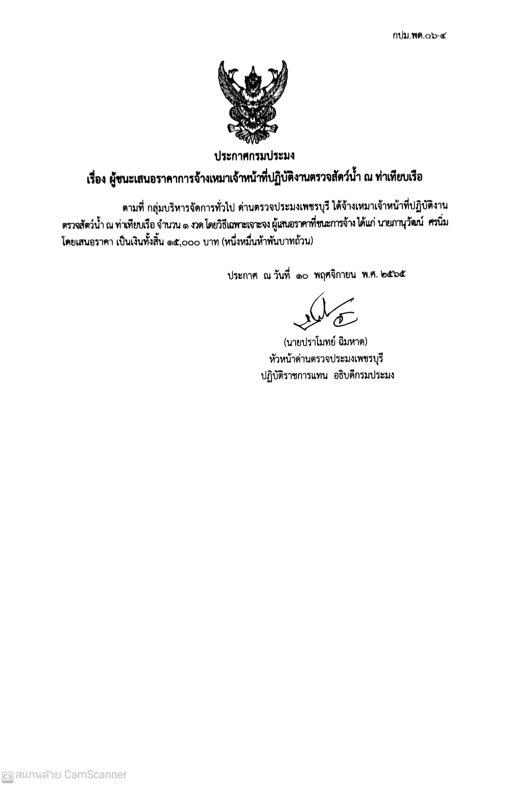 ข่าวประชาสัมพันธ์ ด่านตรวจประมงเพชรบุรี  เรื่อง ผู้ชนะเสนอราคาการจ้างเหมา เดือน พฤศจิกายน  2565..คลิก