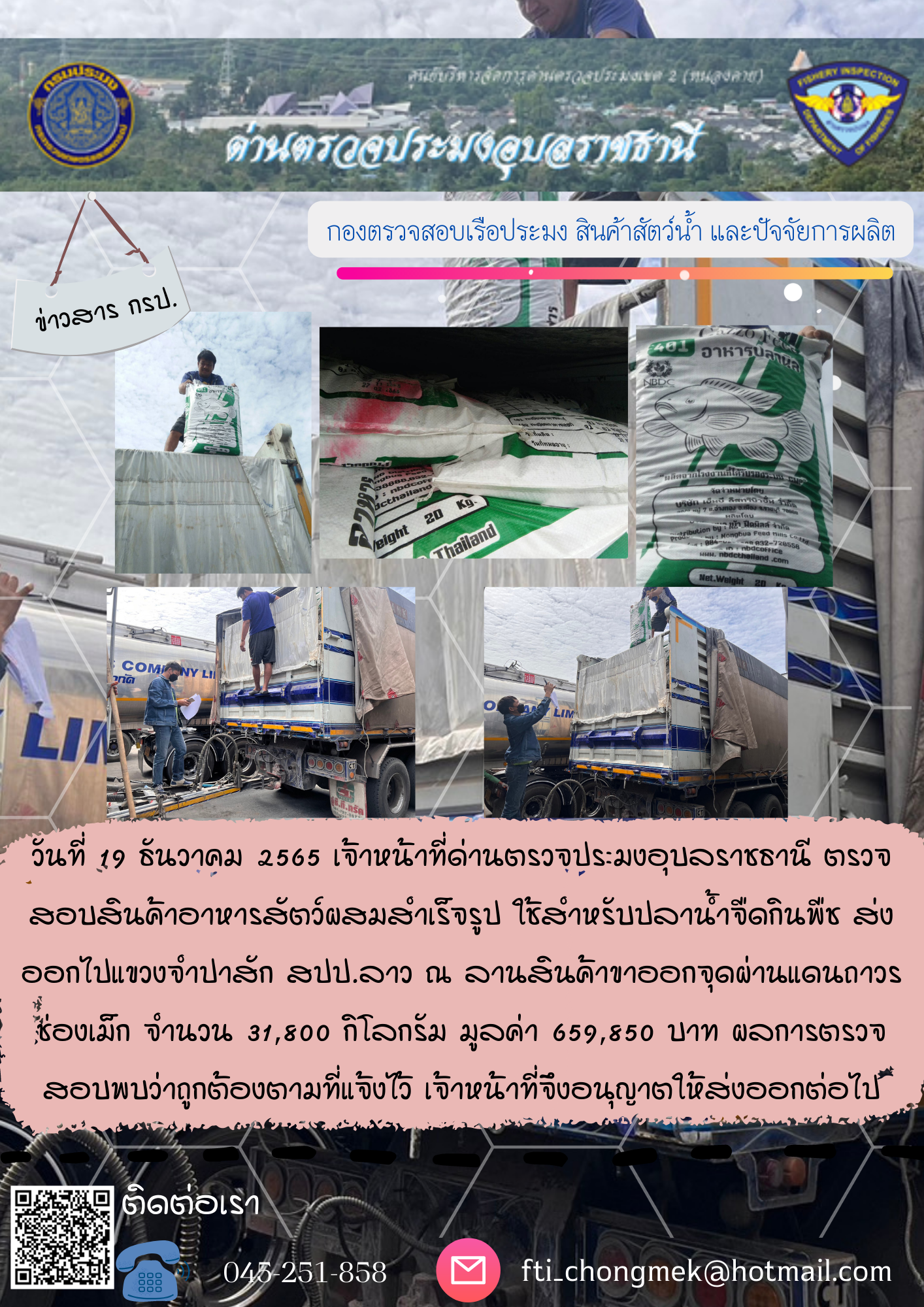 ภาพข่าวสารด่านฯ ผลการปฏิบัติงาน ในวันที่ 19 ธันวาคม 2565..คลิก