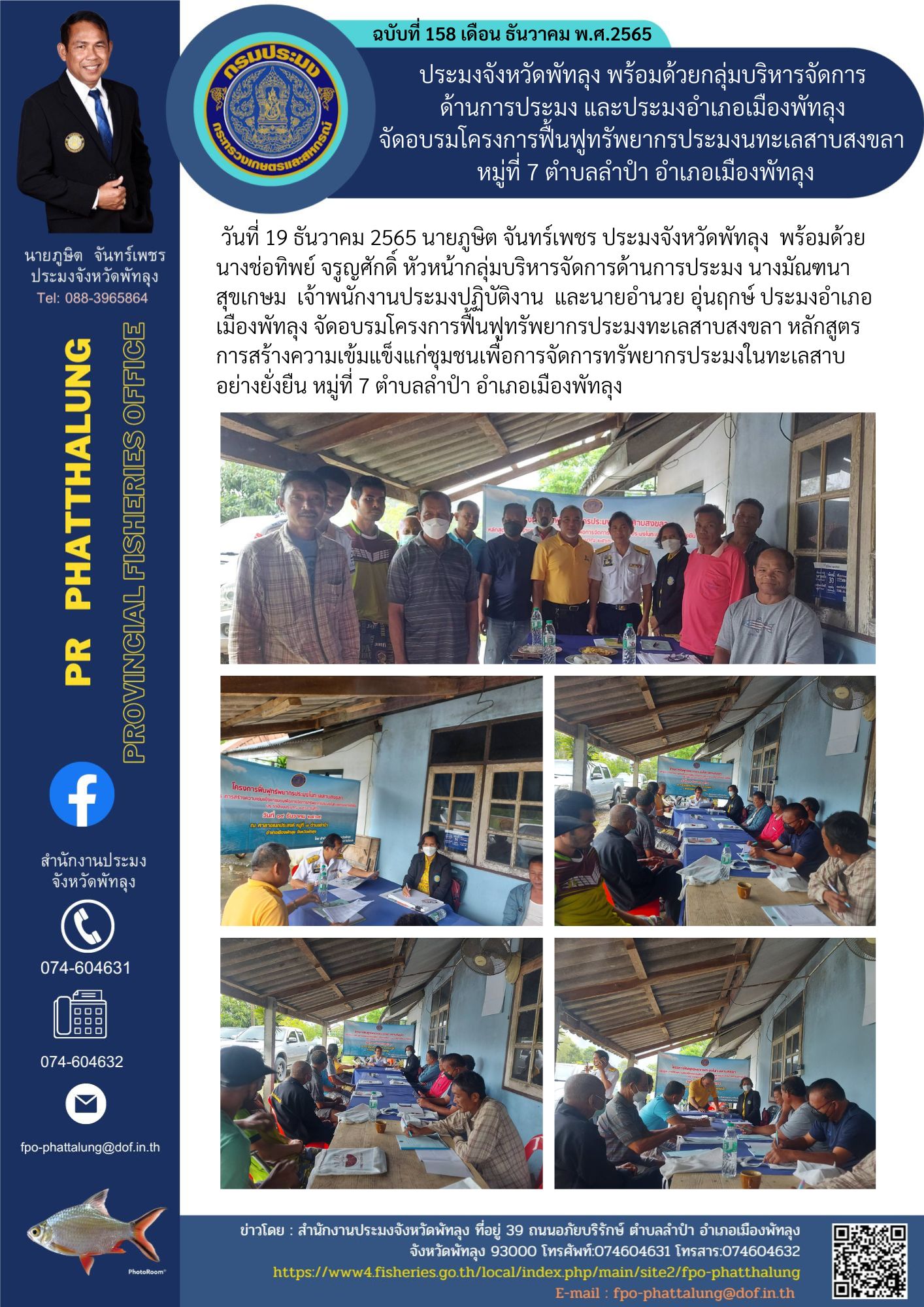 ประมงจังหวัดพัทลุง พร้อมด้วยกลุ่มบริหารจัดการด้านการประมง และประมงอำเภอเมืองพัทลุง  จัดอบรมโครงการฟื้นฟูทรัพยากรประมงนทะเลสาบสงขลา หมู่ที่ 7 ตำบลลำปำ อำเภอเมืองพัทลุง