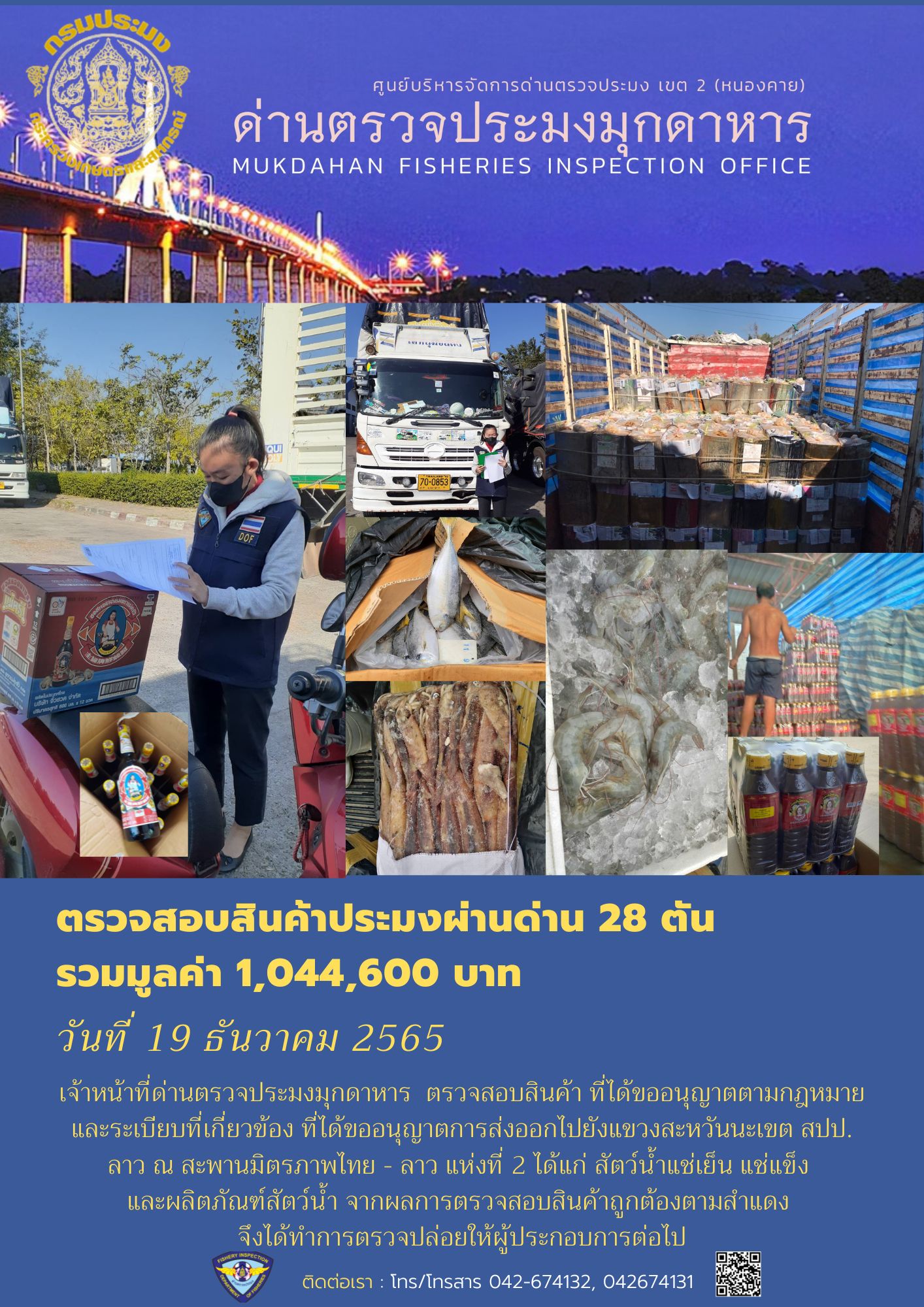 ข่าวประชาสัมพันธ์ด่านตรวจประมงมุกดาหาร วันที่ 19 ธันวาคม 2565..คลิก
