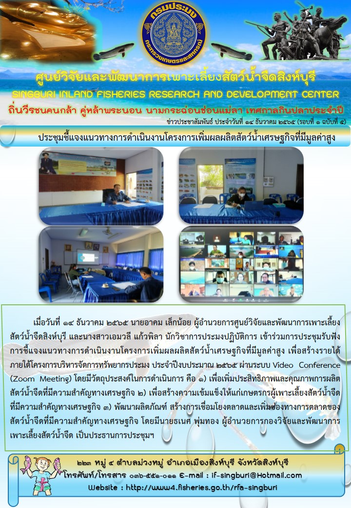 ประชุมชี้แจงแนวทางการดำเนินงานโครงการเพิ่มผลผลิตสัตว์น้ำเศรษฐกิจที่มีมูลค่าสูง..คลิก