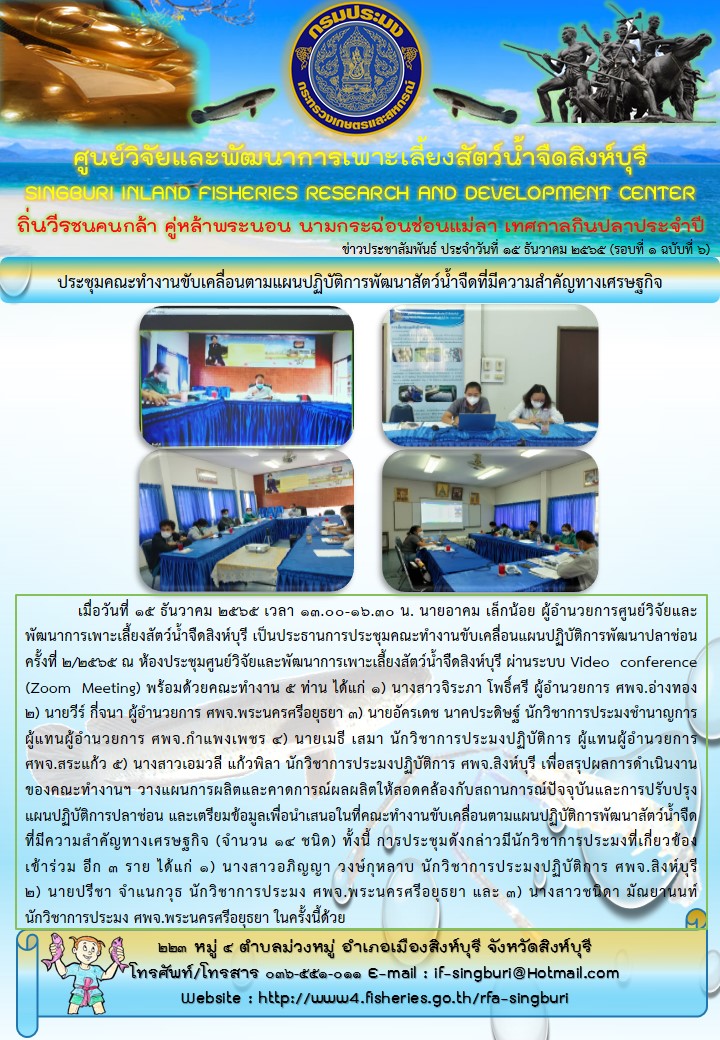 ประชุมคณะทำงานขับเคลื่อนแผนปฏิบัติการพัฒนาสัตว์น้ำจืดที่มีความสำคัญทางเศรษฐกิจ..คลิก