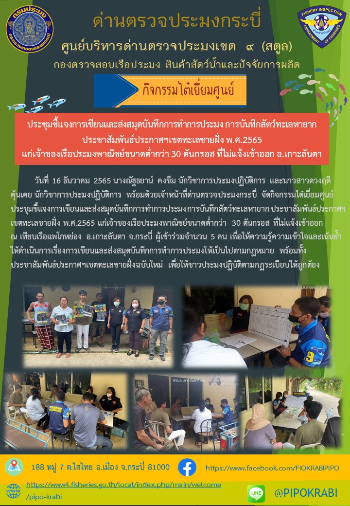 ด่านตรวจประมงกระบี่จัดกิจกรรมไต๋เยี่ยมศูนย์ ประจำเดือนธันวาคม 2565..คลิก