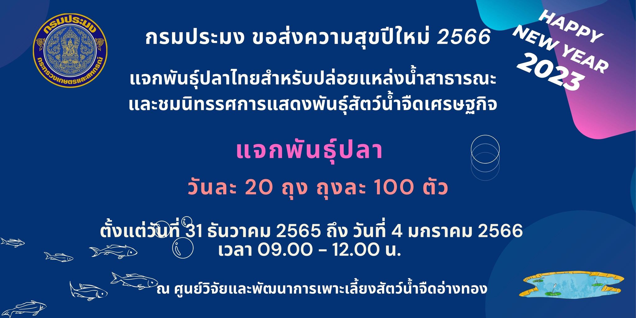 กรมประมง ขอส่งความสุขปีใหม่ 2566..คลิก