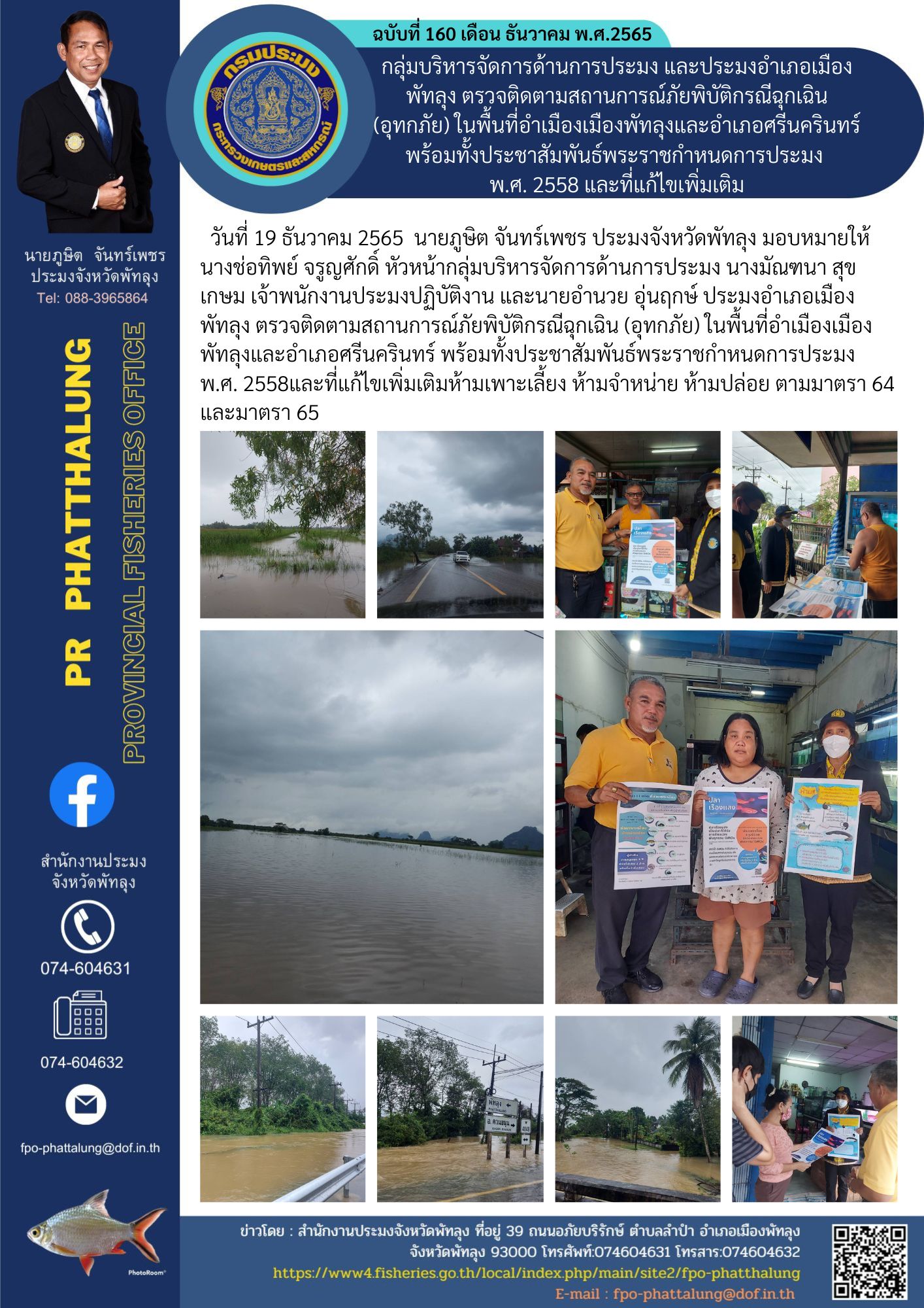 กลุ่มบริหารจัดการด้านการประมง และประมงอำเภอเมืองพัทลุง ตรวจติดตามสถานการณ์ภัยพิบัติกรณีฉุกเฉิน (อุทกภัย) ในพื้นที่อำเมืองเมืองพัทลุงและอำเภอศรีนครินทร์ พร้อมทั้งประชาสัมพันธ์พระราชกำหนดการประมง  พ.ศ. 2558 และที่แก้ไขเพิ่มเติม