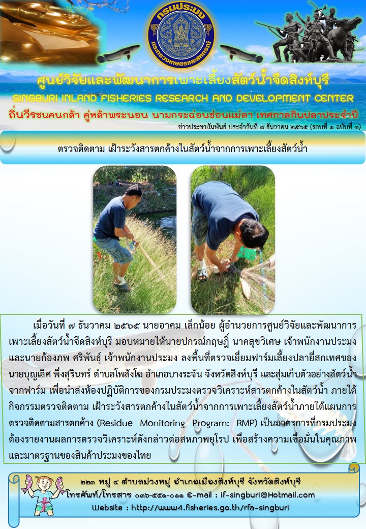 ตรวจติดตาม เฝ้าระวังสารตกค้างในสัตว์น้ำจากการเพาะเลี้ยงสัตว์น้ำ..คลิก