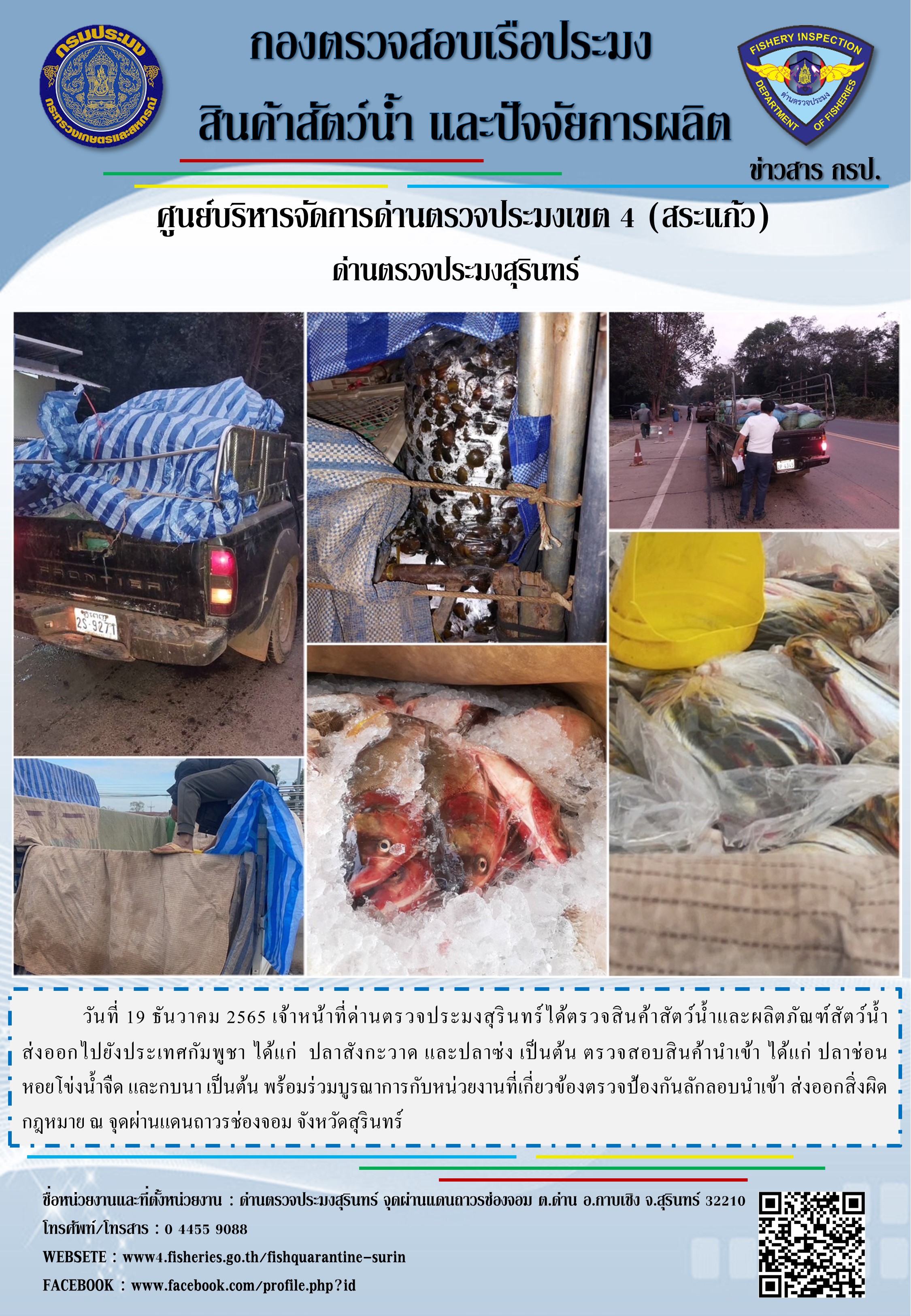 ผลการปฏิบัติงานด่านตรวจประมงสุรินทร์ วันที่ 19 ธันวาคม พ.ศ.2565..คลิก