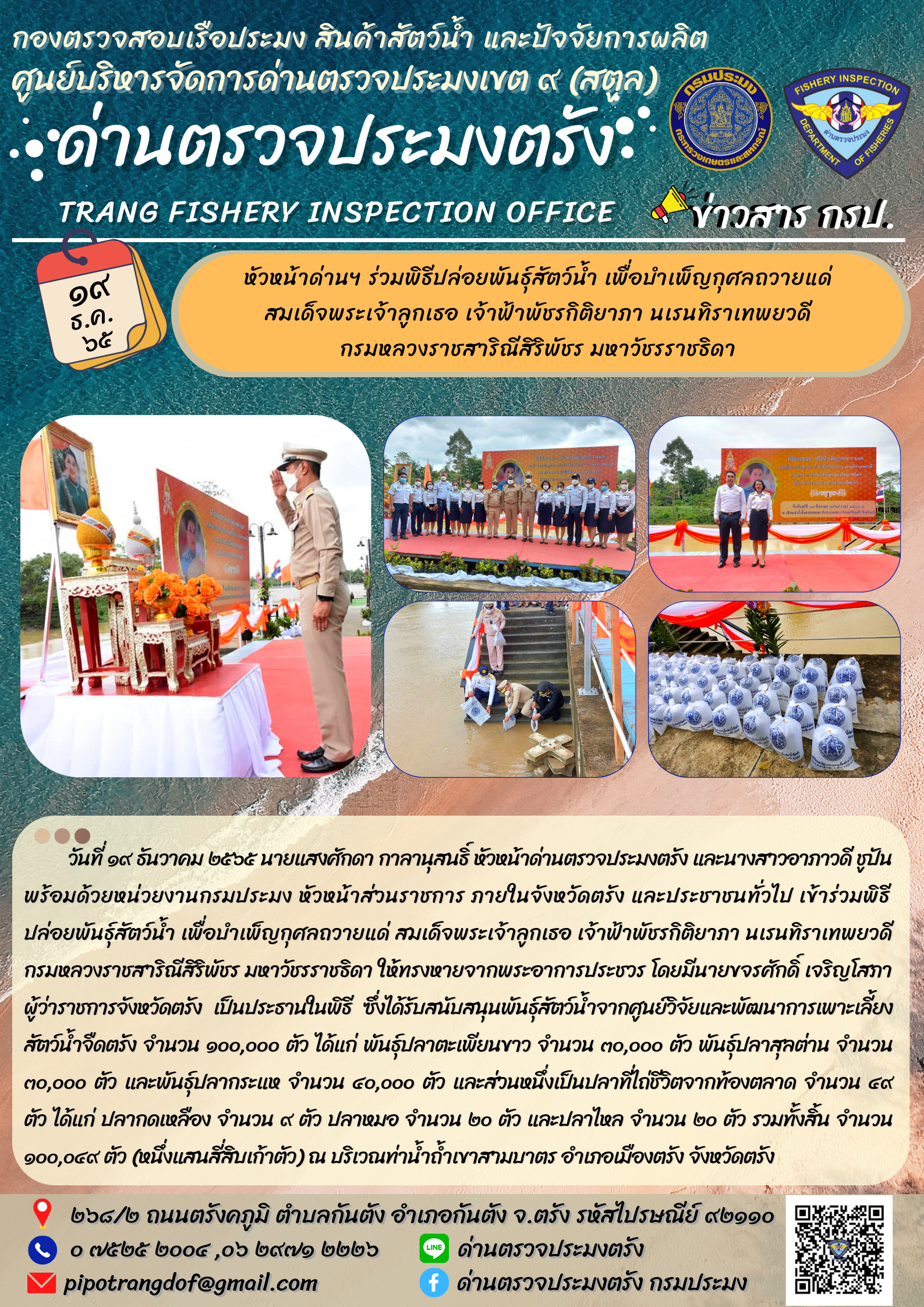 หัวหน้าด่านฯ ร่วมพิธีปล่อยพันธุ์สัตว์น้ำ เพื่อบำเพ็ญกุศลถวายแด่  สมเด็จพระเจ้าลูกเธอ เจ้าฟ้าพัชรกิติยาภา นเรนทิราเทพยวดี  กรมหลวงราชสาริณีสิริพัชร มหาวัชรราชธิดา..คลิก