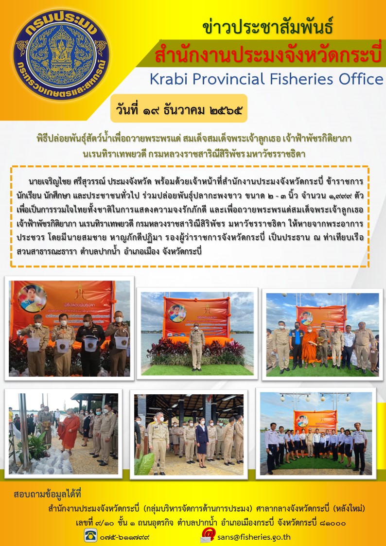 พิธีปล่อยพันธ์ุสัตว์น้ำเพื่อถวายพระพรแด่ สมเด็จพระเจ้าลูกเธอ เจ้าฟ้าพัชรกิติยาภา นเรนทิราเทพยวดี กรมหลวงราชสาริณีสิริพัชร มหาวัชรราชธิดา..คลิก