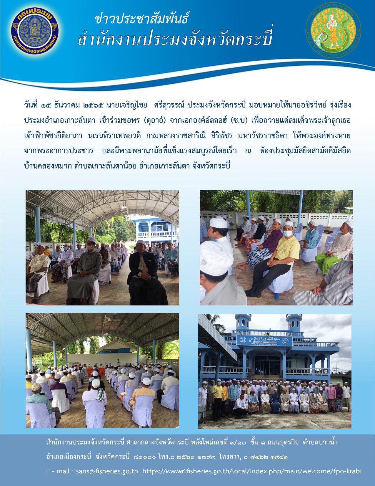 ขอพร(ดุอาอ์)จากเอกองค์อัลลอฮ์(ซ.บ)เพื่อถวายแด่สมเด็จพระเจ้าลูกเธอ เจ้าฟ้าพัชรกิติยาภา นเรนทิราเทพยวดี กรมหลวงราชสาริณี สิริพัชร มหาวัชรราชธิดา ให้พระองค์ทรงหายจากพระอาการประชวร..คลิก