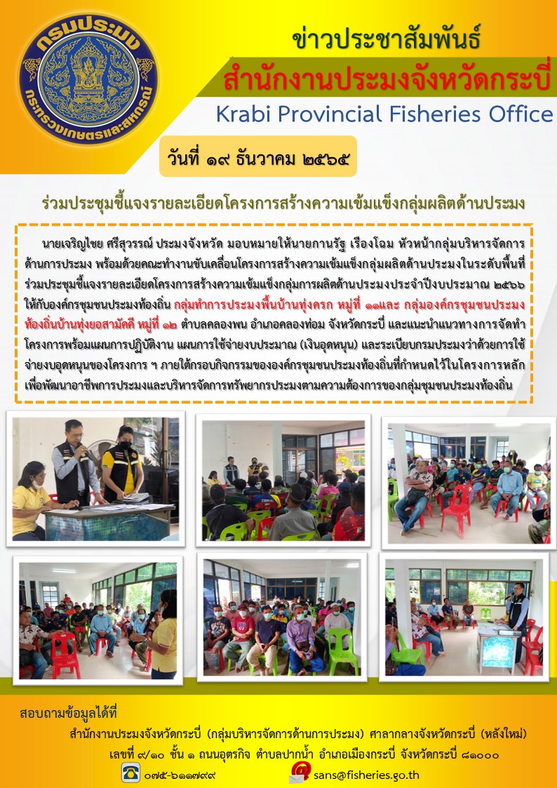 ประชุมชี้แจงรายละเอียดโครงการสร้างควาเข็มแข็งกลุ่มผลิตด้านประมง..คลิก