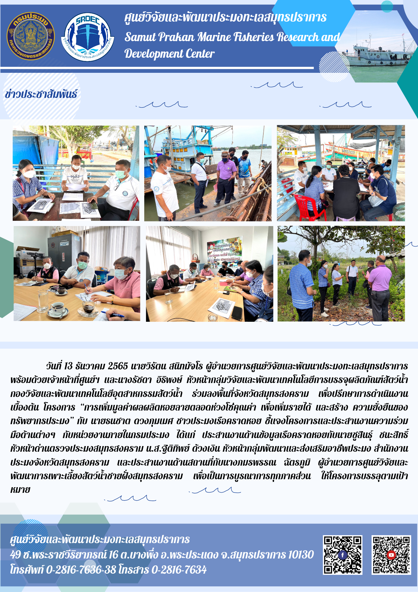 นายวิรัตน สนิทมัจโร ผอ. ศูนย์วิจัยและพัฒนาประมงทะเลสมุทรปราการ และเจ้าหน้าที่ศูนย์ฯ ลงพื้นที่จังหวัดสมุทรสงคราม..คลิก