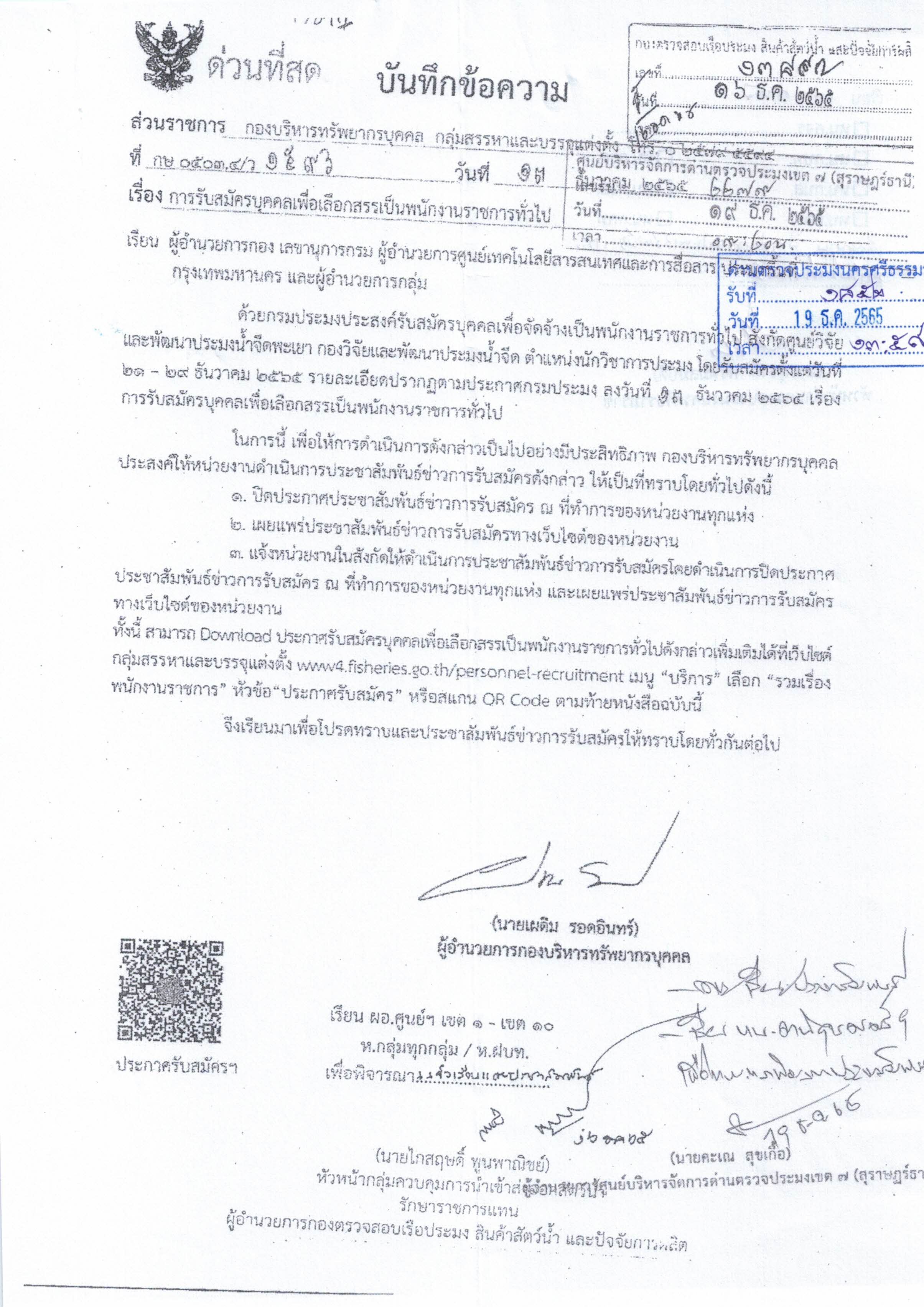 ศูนย์วิจัยและพัฒนาประมงน้ำจืดพะเยา รับสมัครบุคคลเพื่อคัดสรรเป็นพนักงานราชการทั่วไป