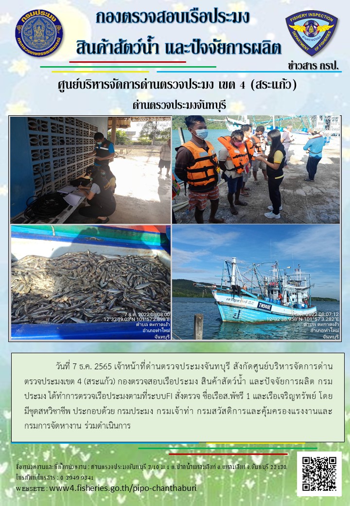 รายงานการปฏิบัติงานประจำวันที่ 7 ธันวาคม 2565