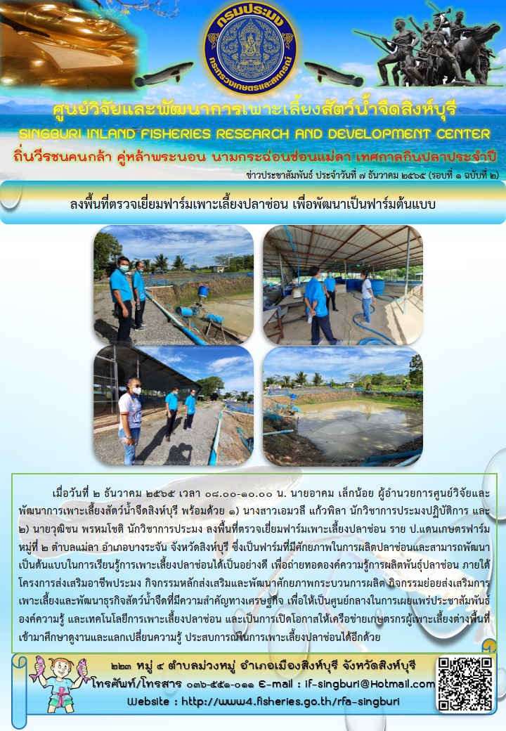 ลงพื้นที่ตรวจเยี่ยมฟาร์มเพาะเลี้ยงปลาช่อน เพื่อพัฒนาเป็นฟาร์มต้นแบบ..คลิก