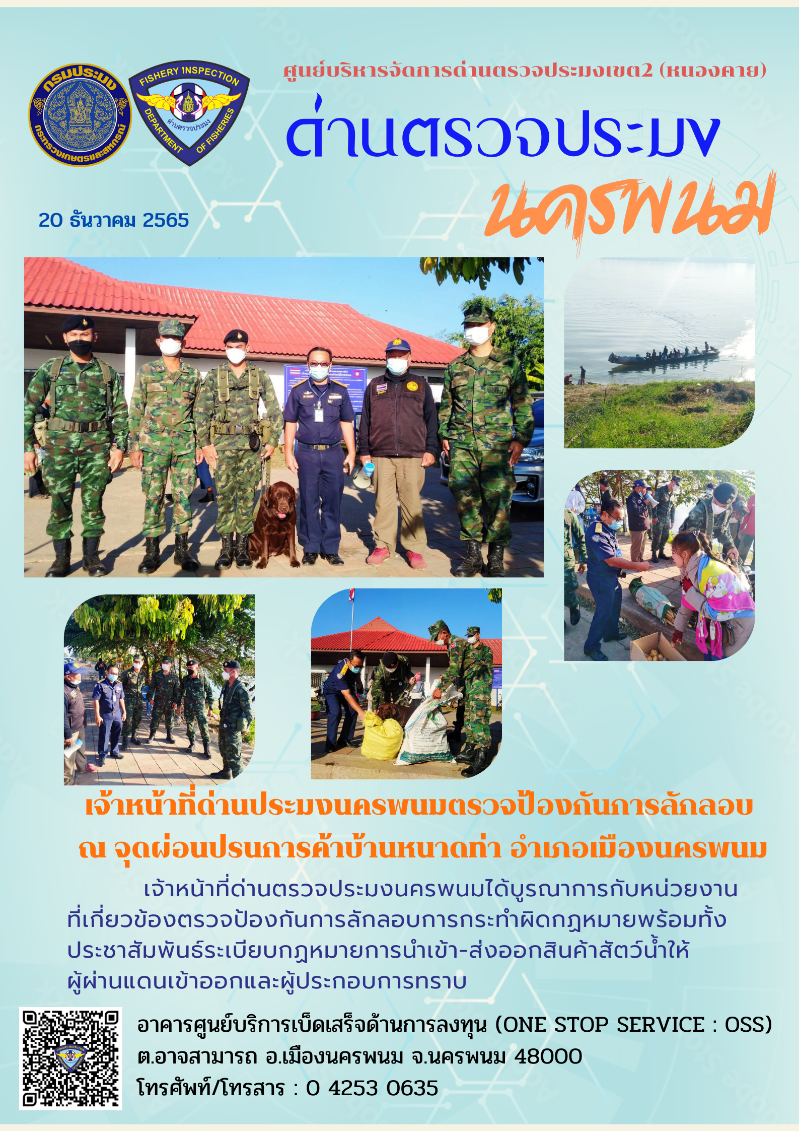 ข่าวกิจกรรมการดำเนินงาน : วันที่ 20 ธันวาคม 2565 เจ้าหน้าที่ด่านประมงนครพนมตรวจป้องกันการลักลอบ  ณ จุดผ่อนปรนการค้าบ้านหนาดท่า อำเภอเมืองนครพนม..คลิก