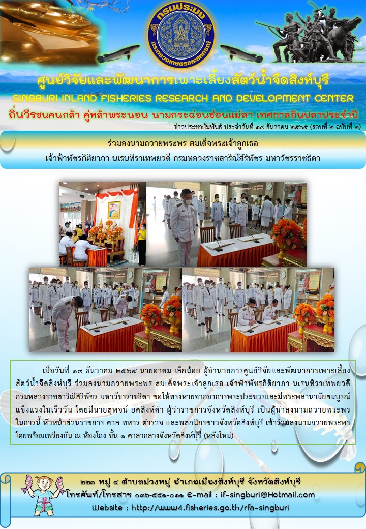 ร่วมลงนามถวายพระพร สมเด็จพระเจ้าลูกเธอ เจ้าฟ้าพัชรกิติยาภา นเรนทิราเทพยวดี กรมหลวงราชสาริณีสิริพัชร มหาวัชรราชธิดา..คลิก