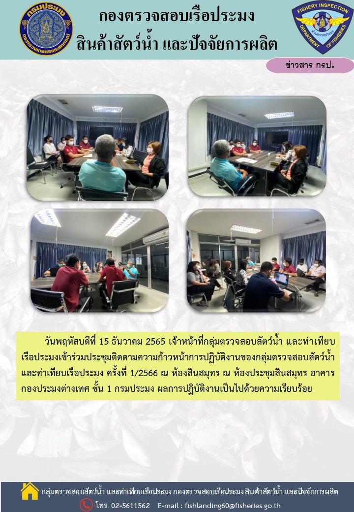 เจ้าหน้าที่กลุ่มตรวจสอบสัตว์น้ำ และท่าเทียบเรือประมง เข้าร่วมประชุมกลุ่มเพื่อติดตามความก้าวหน้าการปฏิบัติงานของกลุ่มตรวจสอบสัตว์น้ำ และท่าเทียบเรือประมง..คลิก