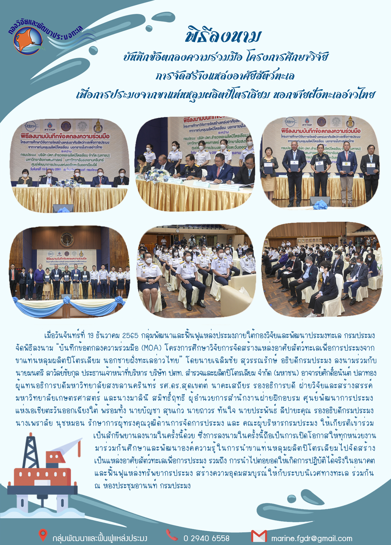 จัดพิธีลงนาม “บันทึกข้อตกลงความร่วมมือ (MOA) โครงการศึกษาวิจัยการจัดสร้างแหล่งอาศัยสัตว์ทะเลเพื่อการประมงจากขาแท่นหลุมผลิตปิโตรเลียม นอกชายฝั่งทะเลอ่าวไทย”