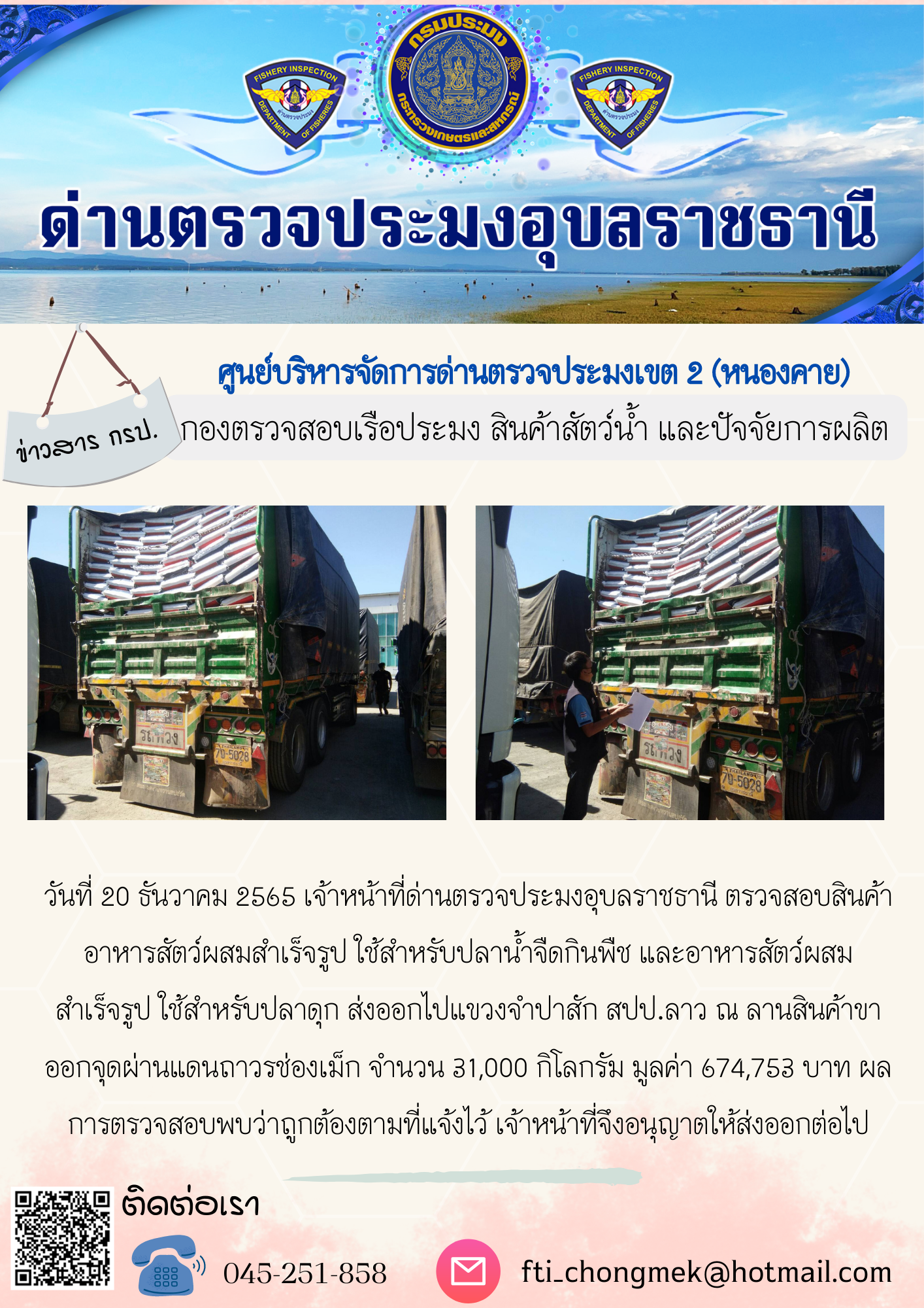 ภาพข่าวสารด่านฯ ผลการปฏิบัติงาน ในวันที่ 20 ธันวาคม 2565..คลิก