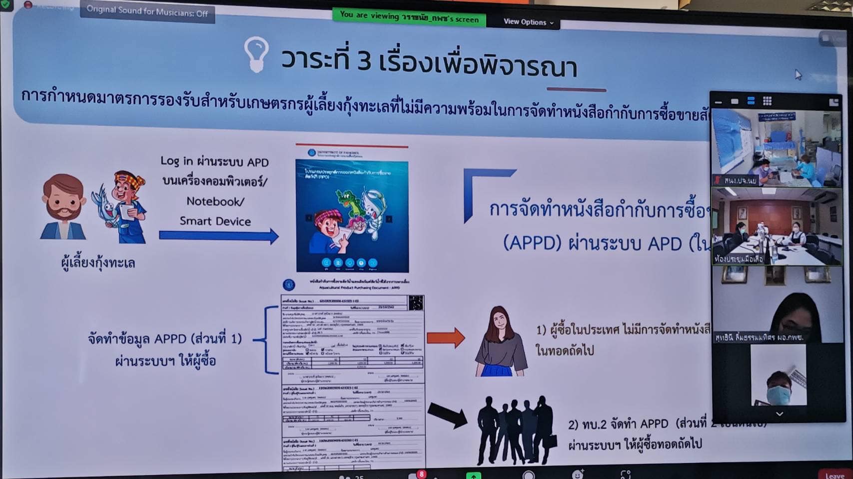 ประชุมพิจารณากำหนดมาตรการรองรับสำหรับเกษตรกรผู้เลี้ยงกุ้งทะเลที่ไม่มีความพร้อมในการจัดทำหนังสือการซื้อขายสัตว์น้ำผ่านระบบ APD..คลิก
