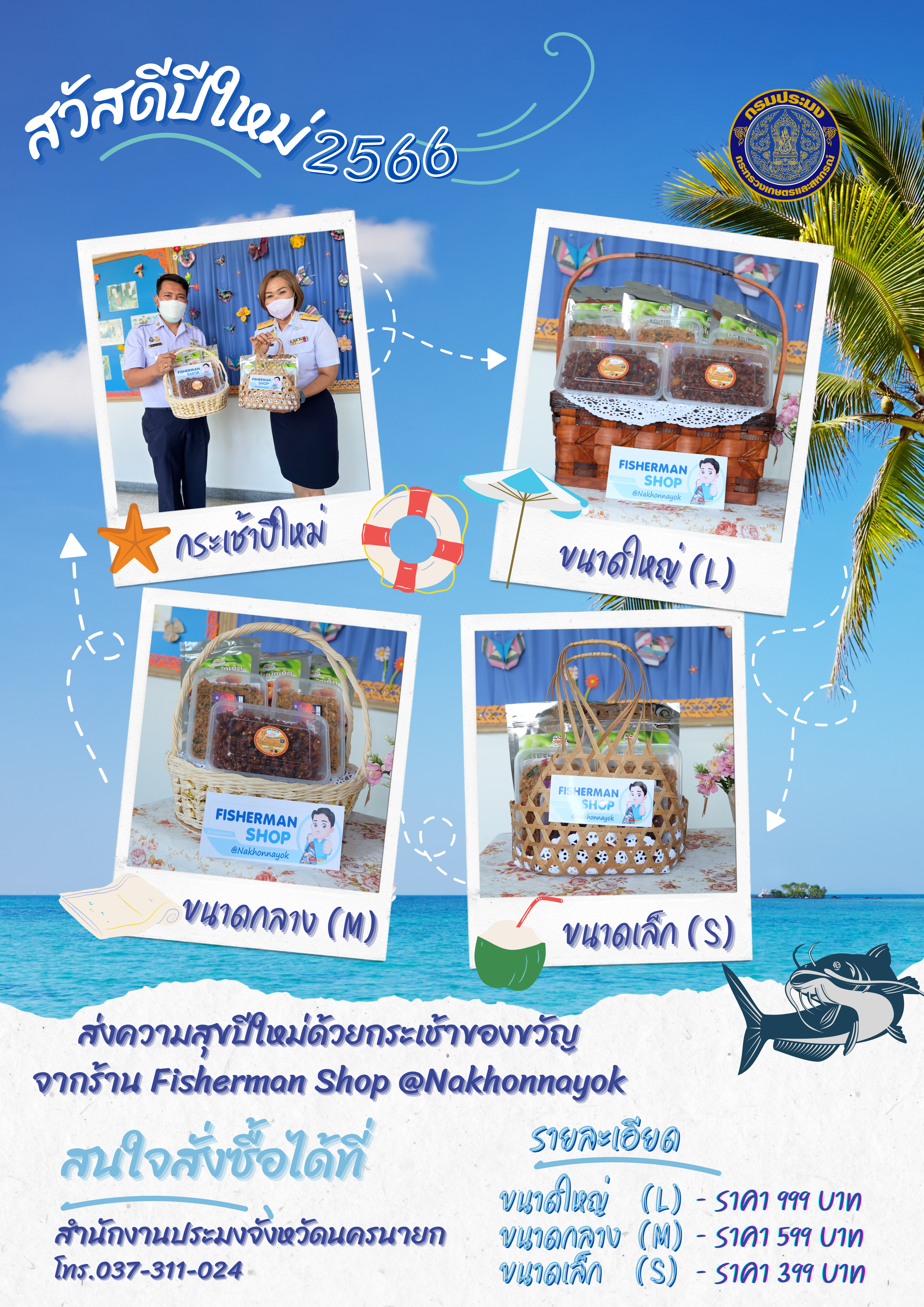 ประมง...จัดใหญ่ ร่วมส่งมอบของขวัญปีใหม่ 2566 ด้วยชุดกระเช้าสินค้าและผลิตภัณฑ์ประมงคุณภาพจากร้าน Fisherman Shop @Nakhonnayok..คลิก