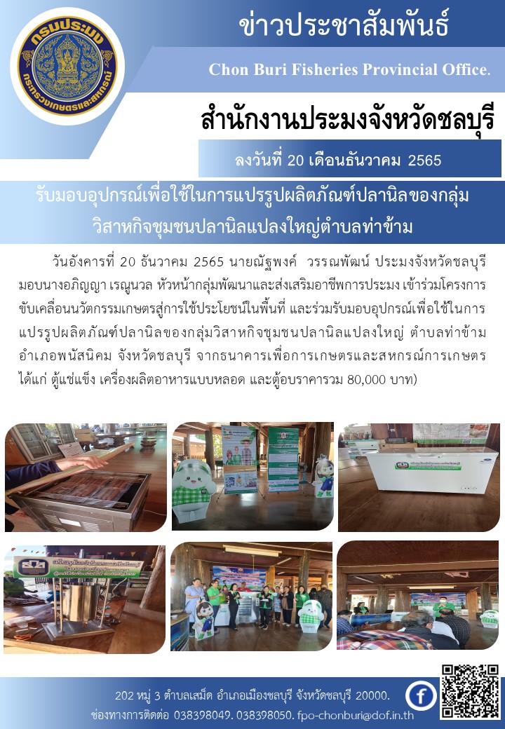 รับมอบอุปกรณ์เพื่อใช้ในการแปรรูปผลิตภัณฑ์ปลานิลของกลุ่มวิสาหกิจชุมชนปลานิลแปลงใหญ่ตำบลท่าข้าม..คลิก