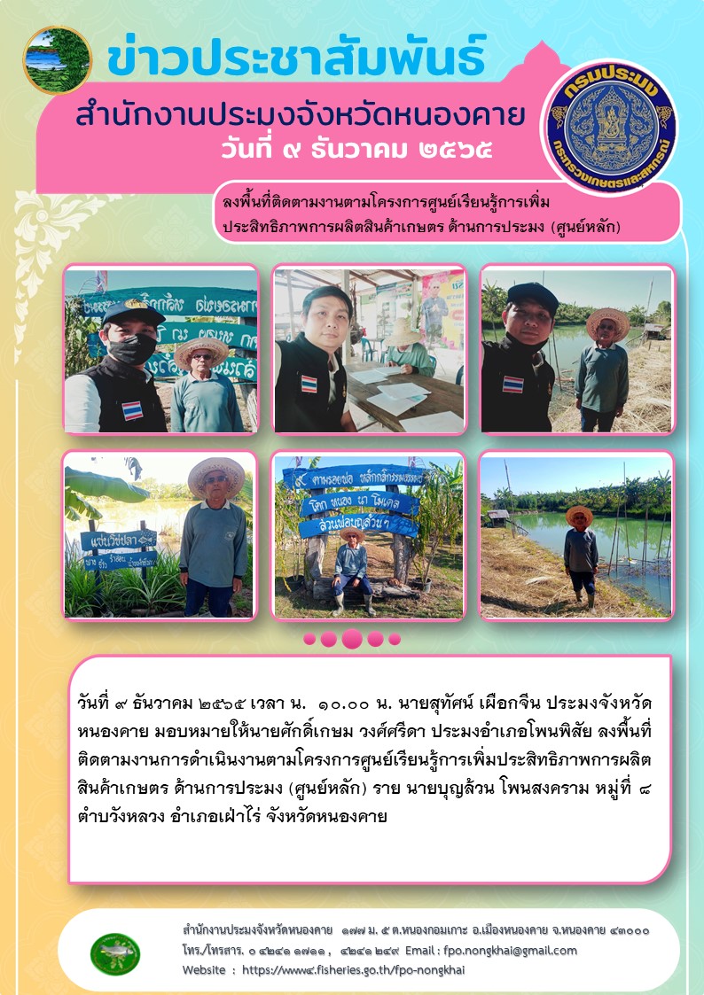 ข่าวประชาสัมพันธ์สำนักงานประมงจังหวัดหนองคาย..คลิก