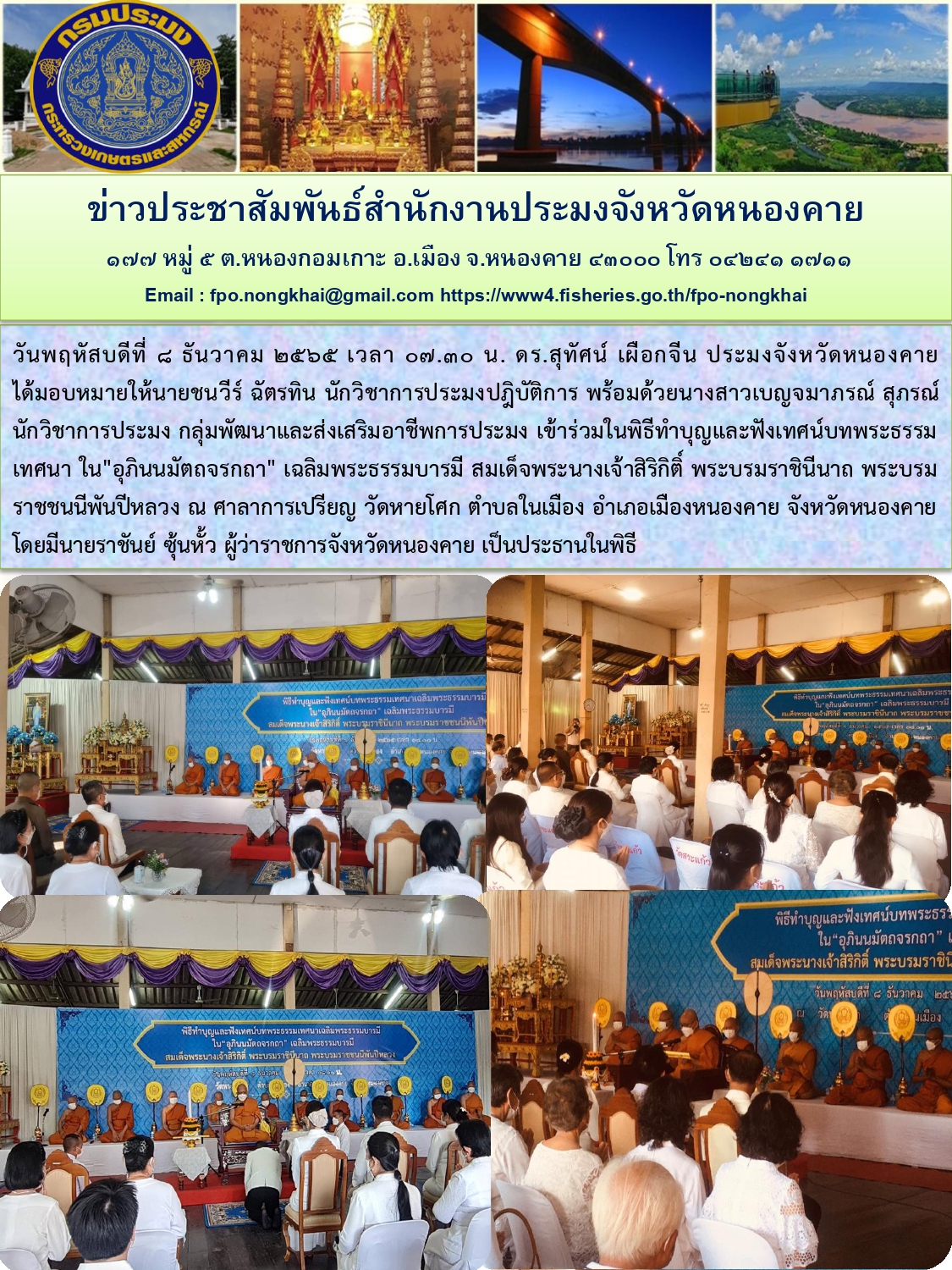 ข่าวประชาสัมพันธ์สำนักงานประมงจังหวัดหนองคาย..คลิก
