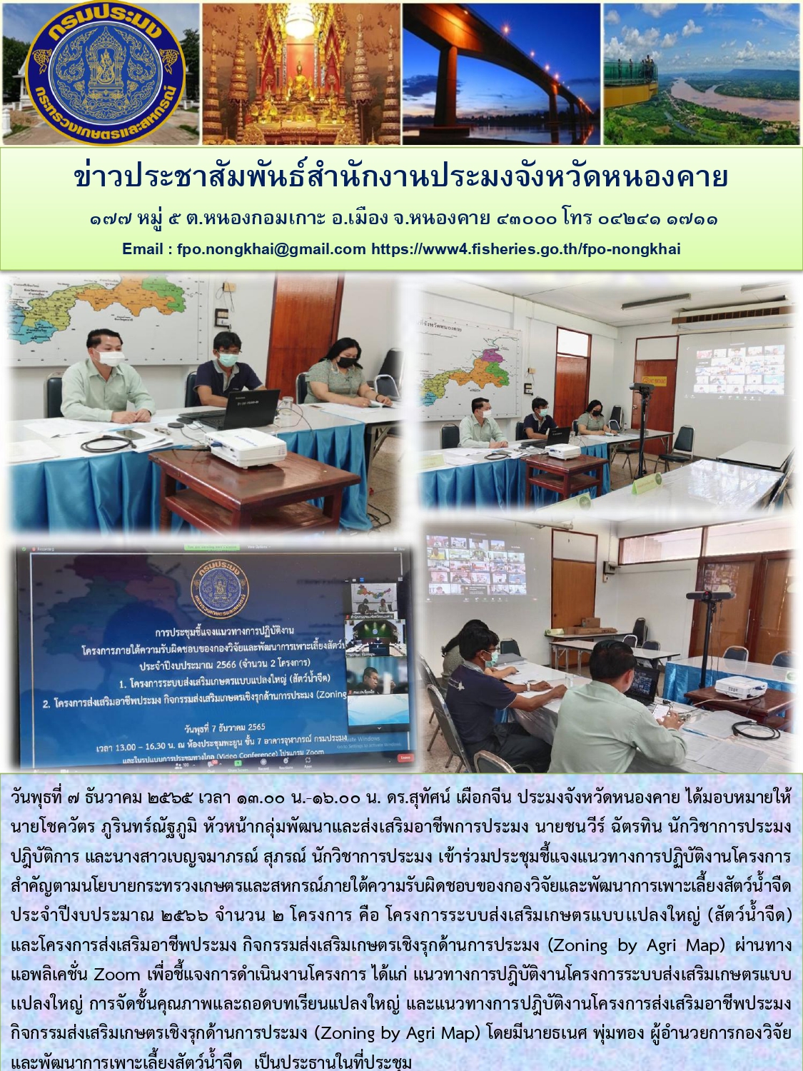 ข่าวประชาสัมพันธ์สำนักงานประมงจังหวัดหนองคาย..คลิก