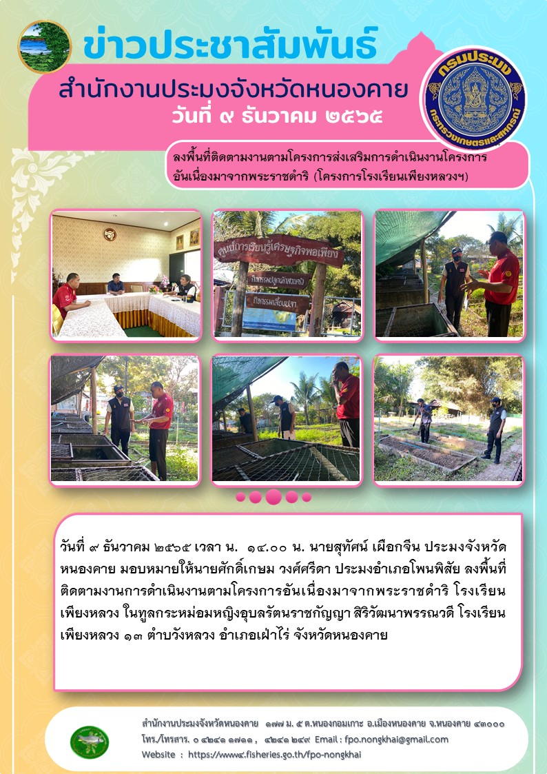 ข่าวประชาสัมพันธ์สำนักงานประมงจังหวัดหนองคาย..คลิก