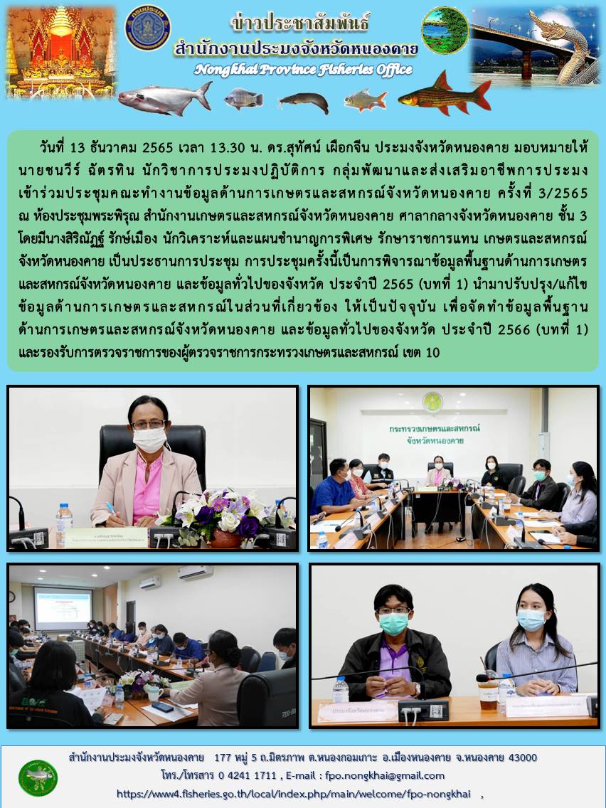 ข่าวประชาสัมพันธ์สำนักงานประมงจังหวัดหนองคาย..คลิก