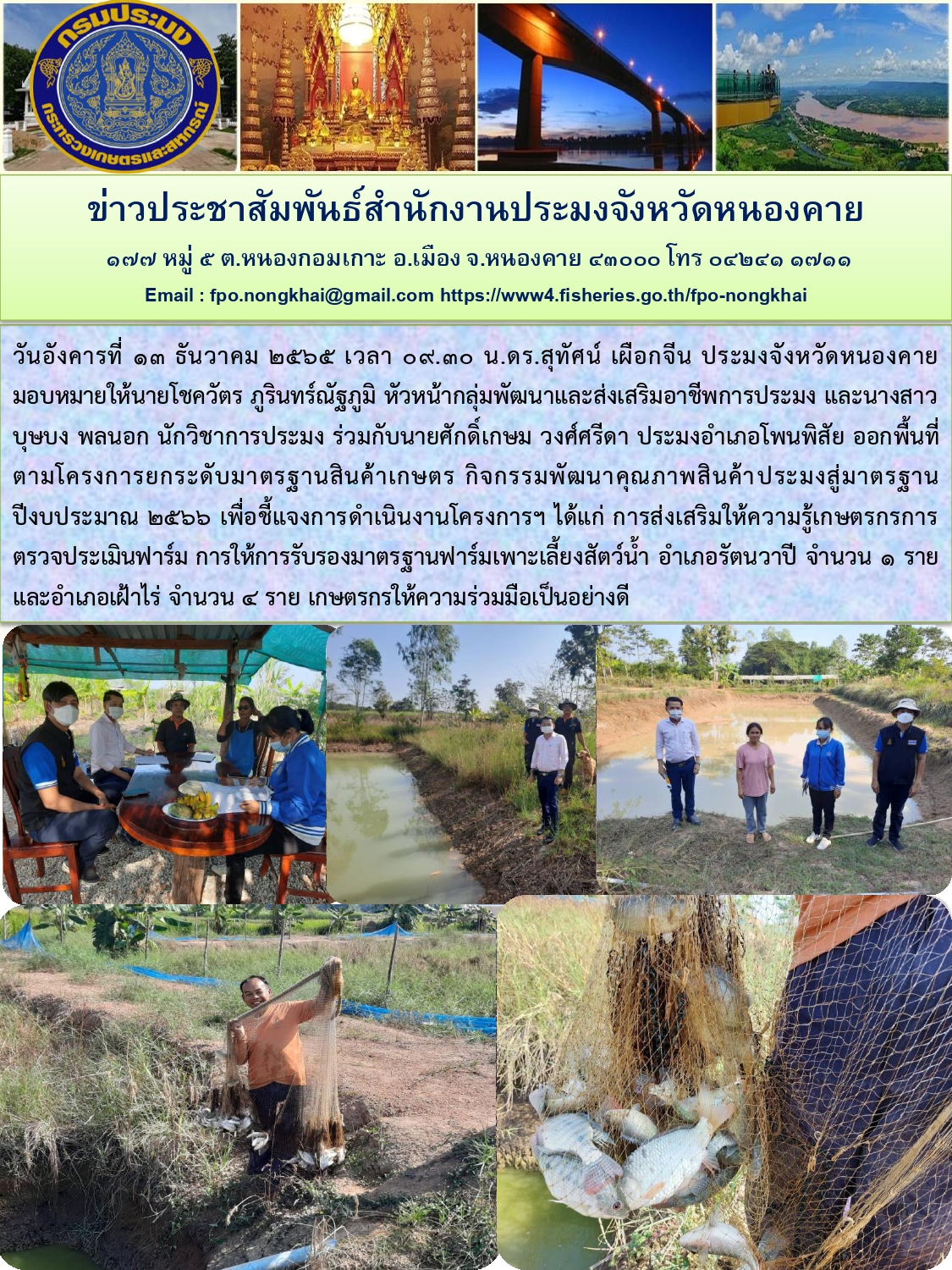 ข่าวประชาสัมพันธ์สำนักงานประมงจังหวัดหนองคาย..คลิก